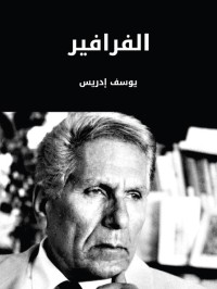 الفرافير